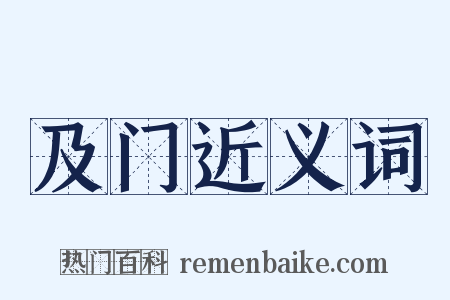 及门近义词是什么意思的图片